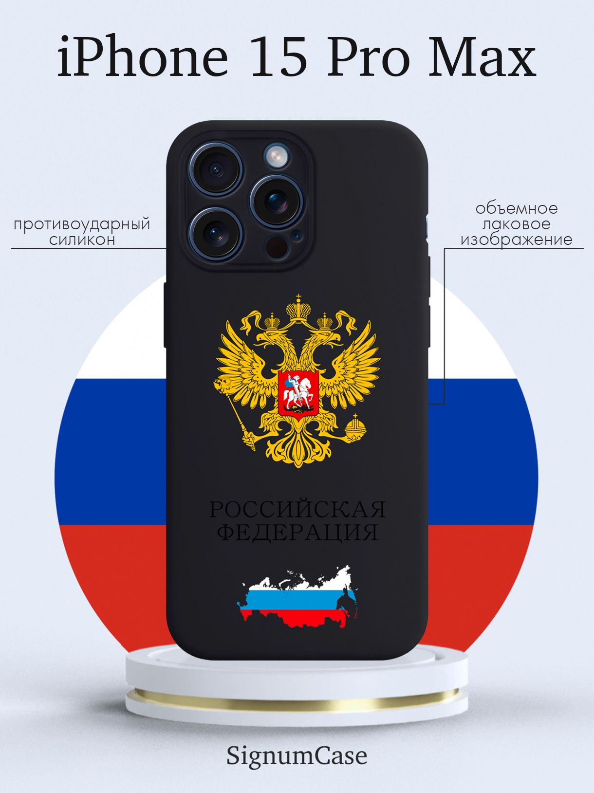 Чехол для смартфона iPhone 15 Pro Max черный силиконовый Герб России