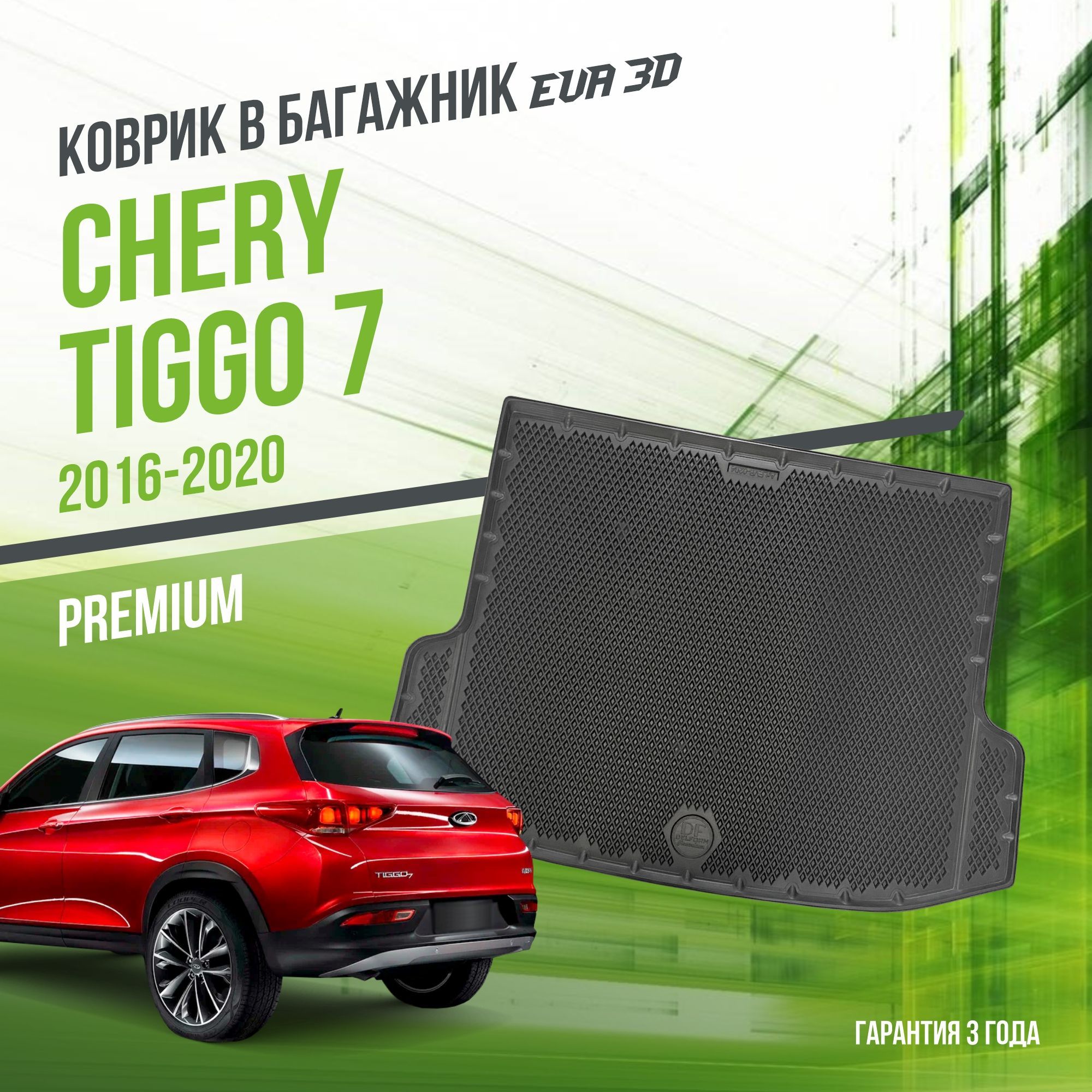 Коврик в багажник Chery Tiggo 7 (2016-2020) / EVA 3D коврик в Чери Тигго с сотами и бортами Delform