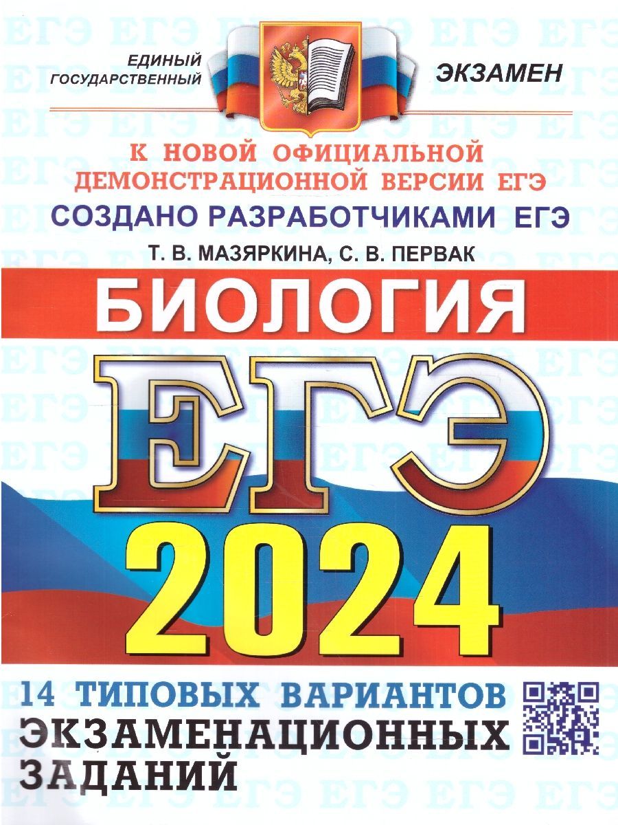 ЕГЭ 2024 Биология: 14 вариантов. ОФЦ ТВЭЗ | Мазяркина Татьяна Вячеславовна,  Первак Светлана Викторовна