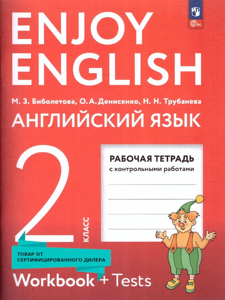 Биболетова enjoy english 2 рабочая тетрадь