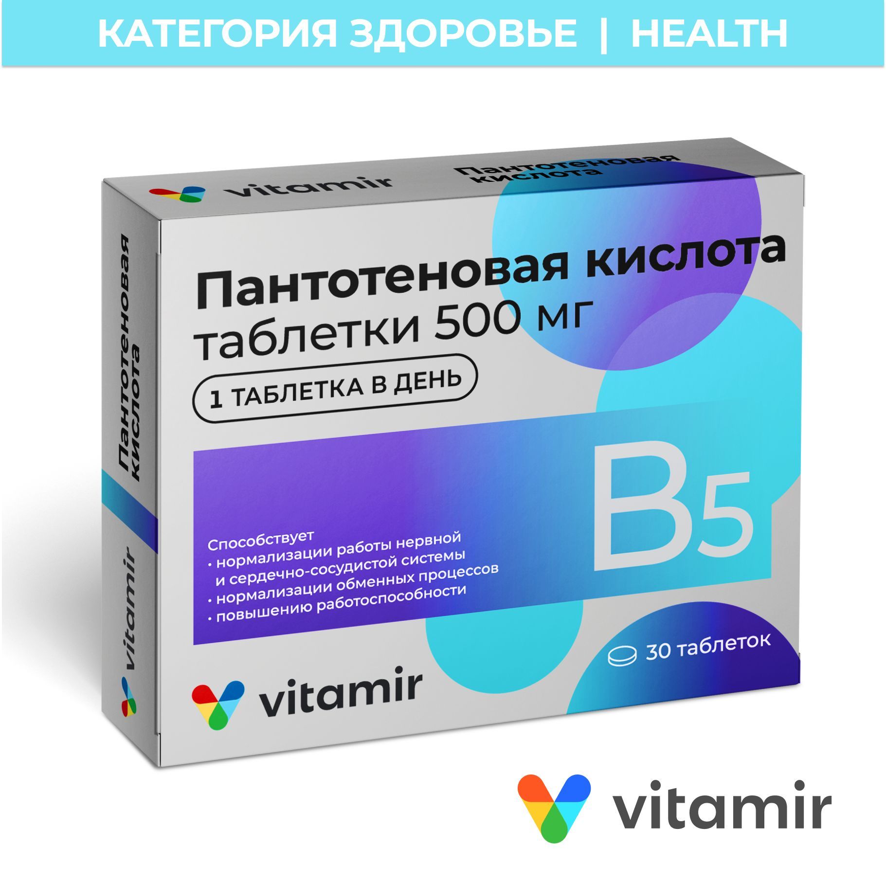 Пантотеновая кислота Витамин В5 VITAMIR 500 мг №30 - купить с доставкой по  выгодным ценам в интернет-магазине OZON (787786174)