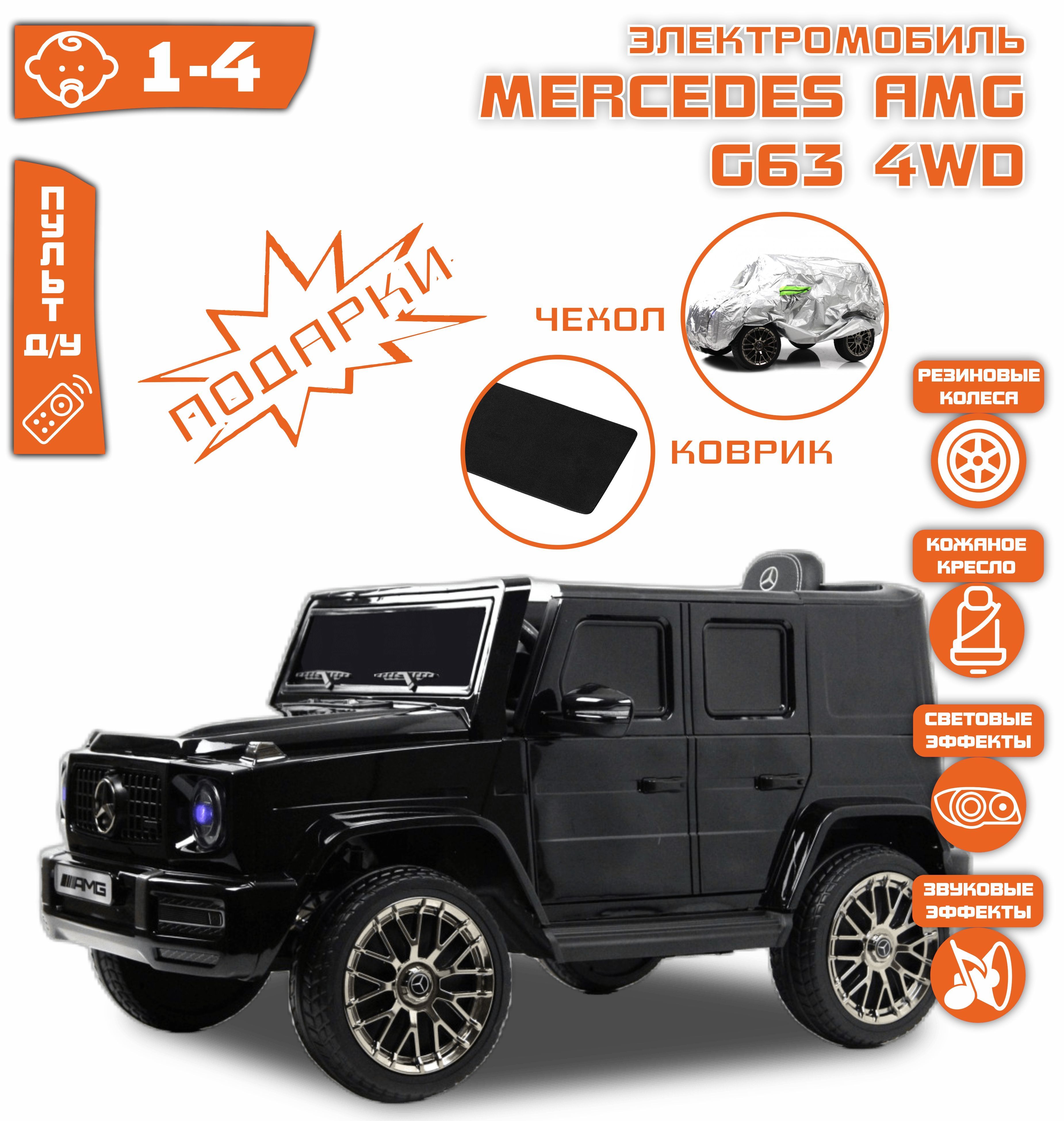 Электромобиль Mercedes-AMG G63 Полный Привод (ЛИЦЕНЗИЯ) Черный Глянец -  купить с доставкой по выгодным ценам в интернет-магазине OZON (1427194691)