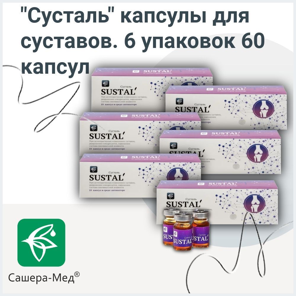 Сусталь Капсулы Где Купить