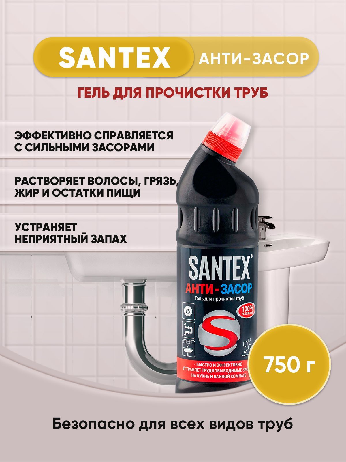 Гель для труб. Крот гель. Антизасор средство для прочистки труб. Santex.