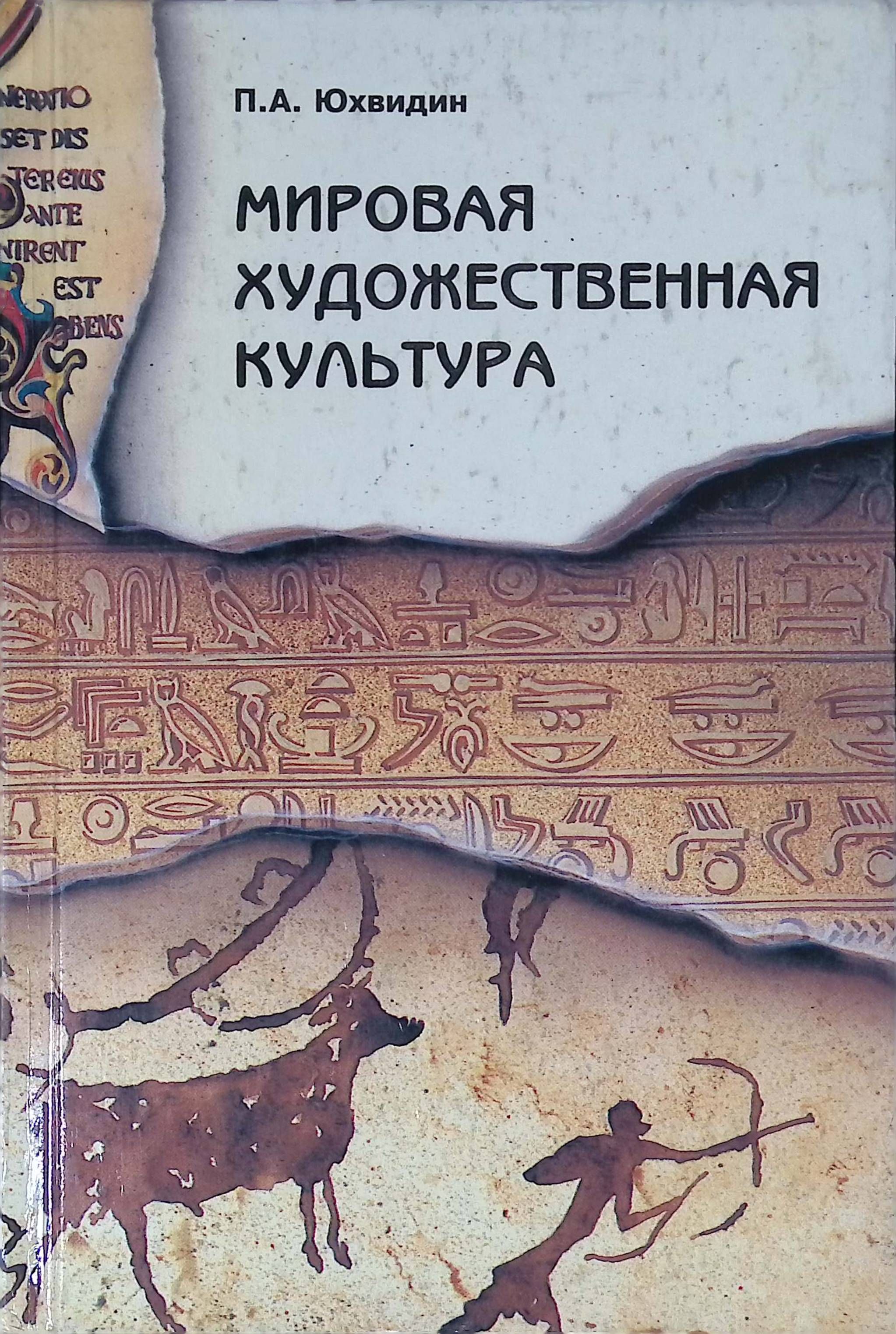 Книга в мировой культуре 4 класс презентация. Мировая художественная культура. Мировая художественная культура книга. Мировая художественная культура Бакланова. Юхвидин.