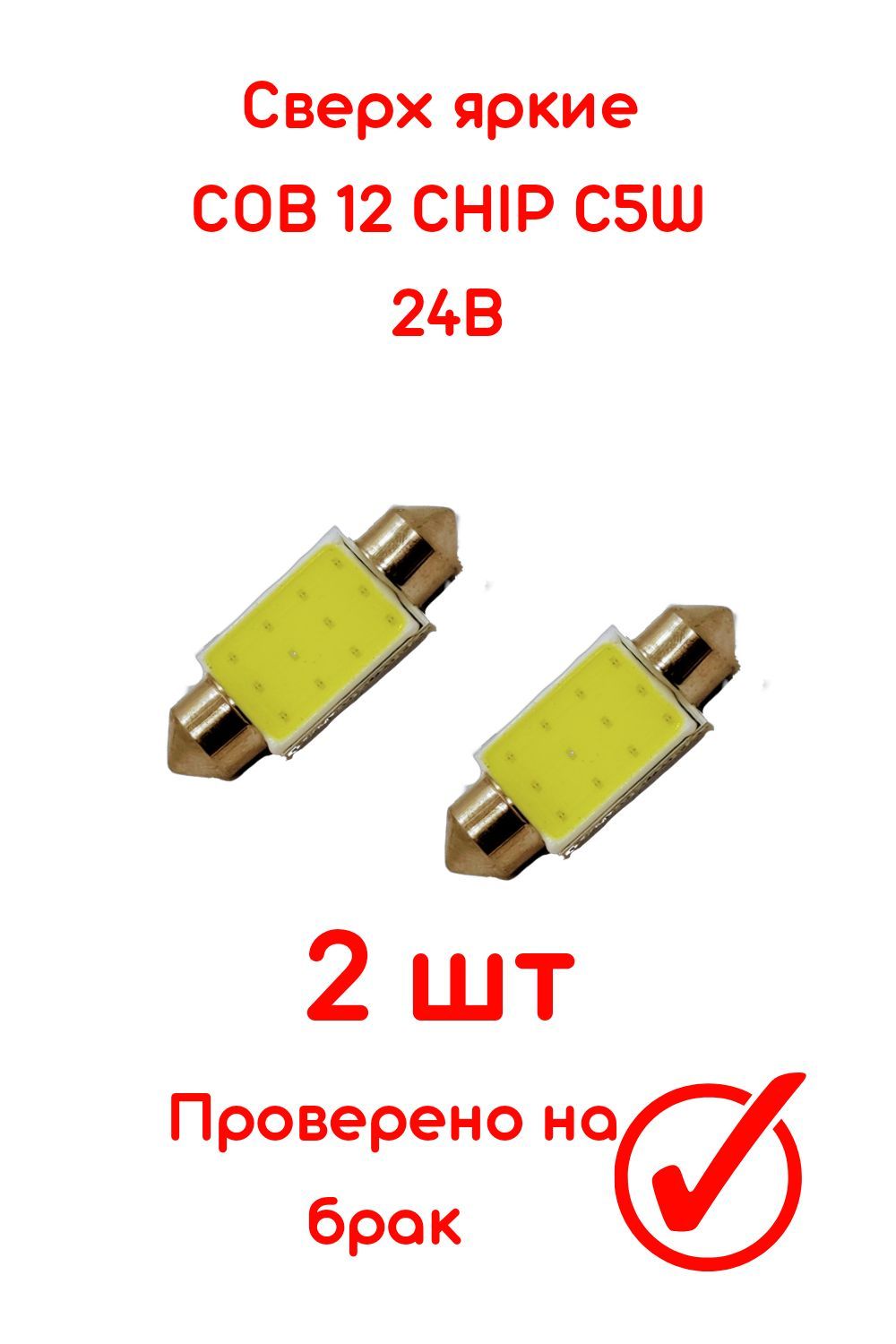 Автомобильнаясветодиоднаялампабелая2ШТУКИC5W/36мм/24V/COB/вподсветкусалона/вподсветкуномеров