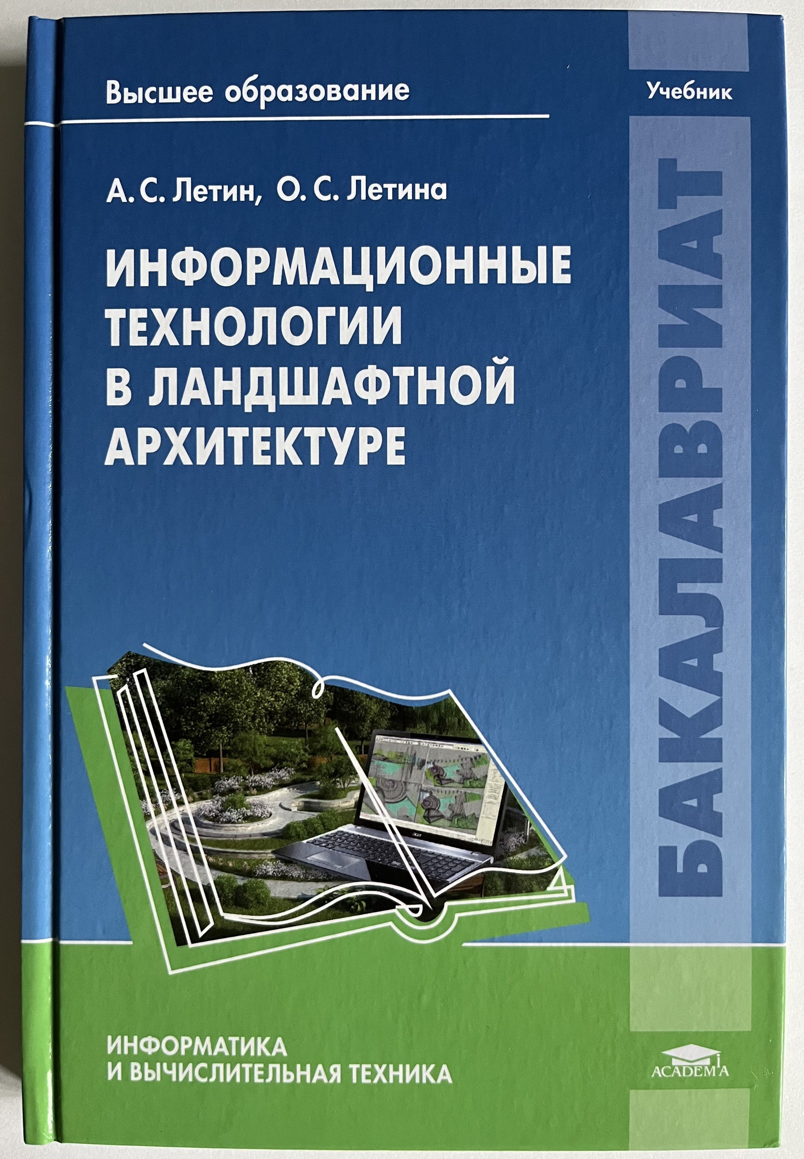 История архитектуры учебник. Летин а.с. информационные технологии в ландшафтной архитектуре. Книги по ландшафтной архитектуре. Ландшафтная архитектура учебник. Архитектура пособие для студентов.