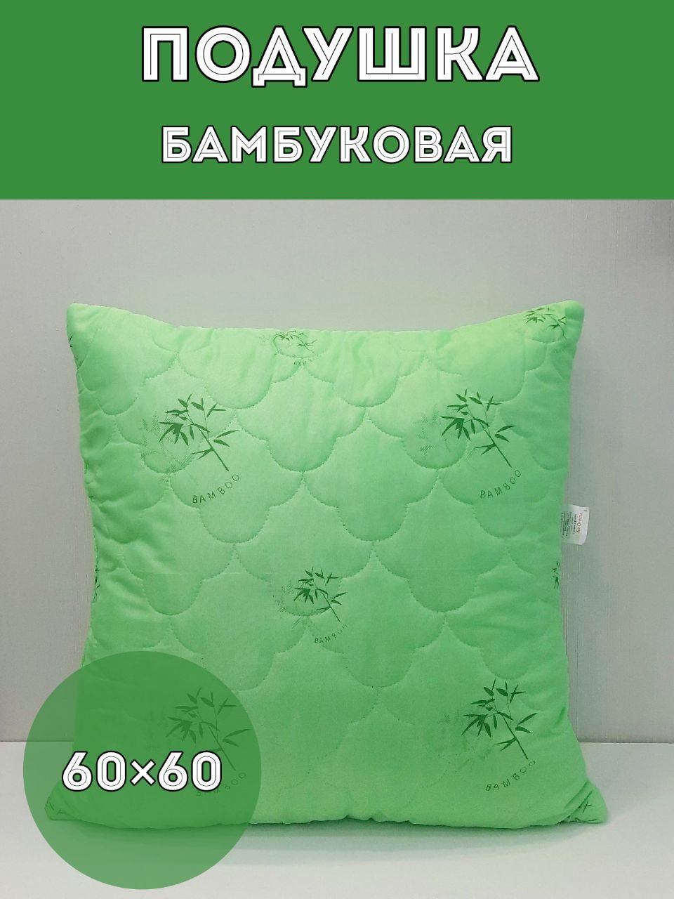 Подушка бамбук 60х60