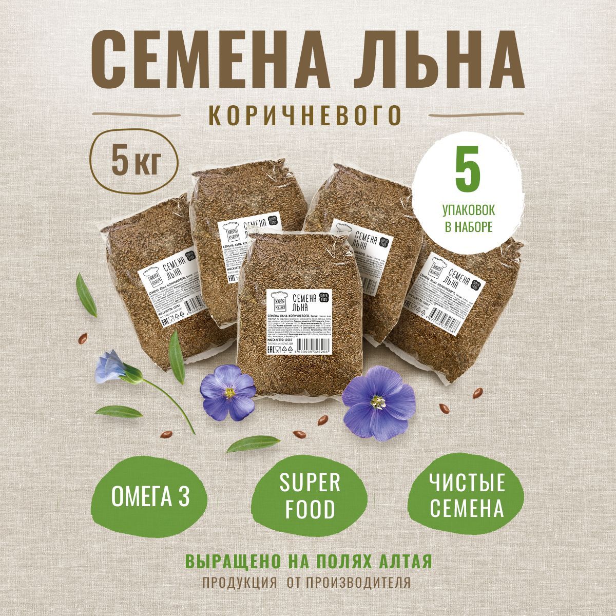 Семена коричневого льна натуральные, Омега 3, 5 кг (5 х 1000 гр) - купить с  доставкой по выгодным ценам в интернет-магазине OZON (1208474545)