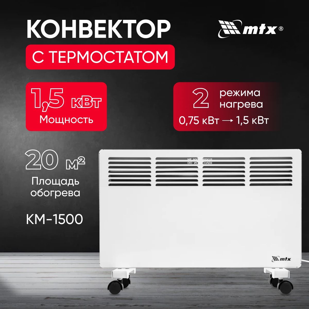 КонвекторэлектрическийMTXКМ-1500.2,230В,1500Вт,X-образныйнагреватель,Обогревательнапольный,настенныйконвекционныйстерморегуляторомдлядома,дачи,квартиры.Товаруцененный