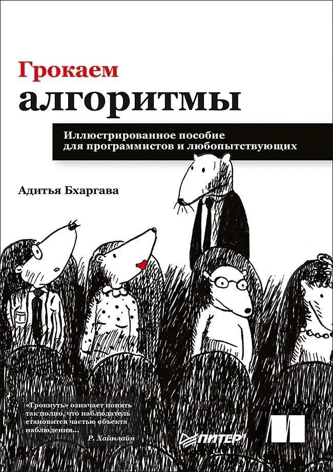 Грокаем алгоритмы. Иллюстрированное пособие для программистов и любопытствующих | Бхаргава Адитья