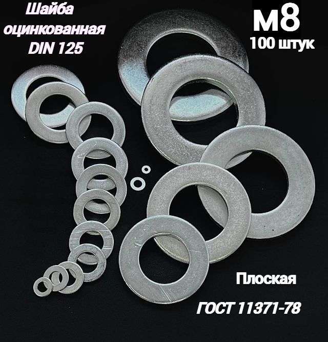 KREPCORU Шайба Плоская M8, DIN125, ГОСТ 11371-78, 100 шт., 90 г