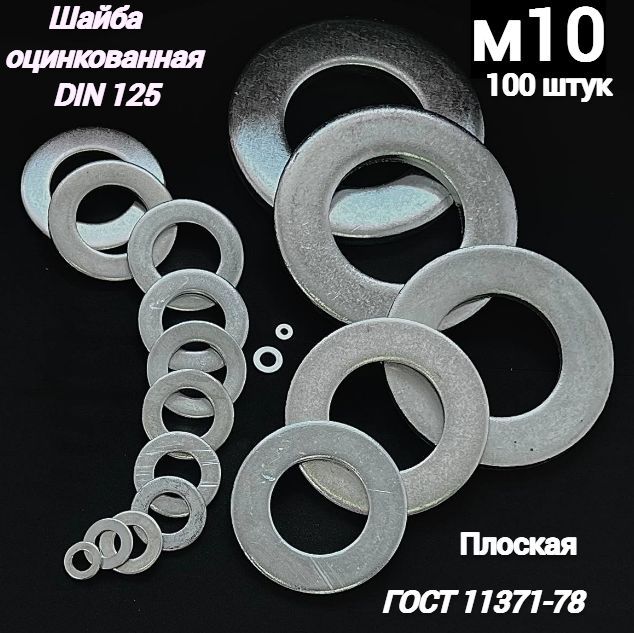 KREPCORU Шайба Плоская M10, DIN125, ГОСТ 11371-78, 100 шт., 357 г