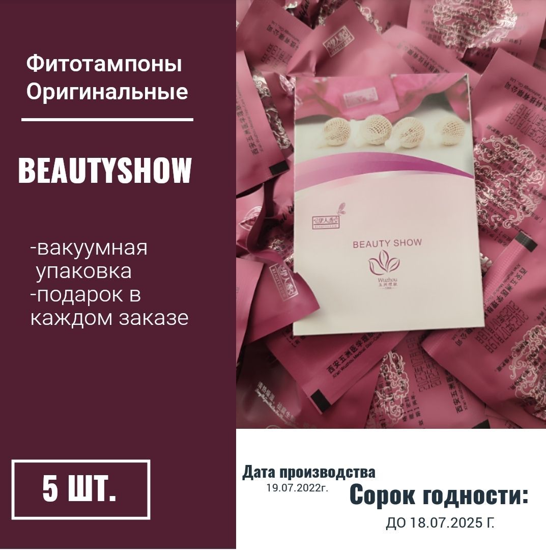 Фитотампоны Beauty Show 5 шт. - купить с доставкой по выгодным ценам в  интернет-магазине OZON (1209398126)