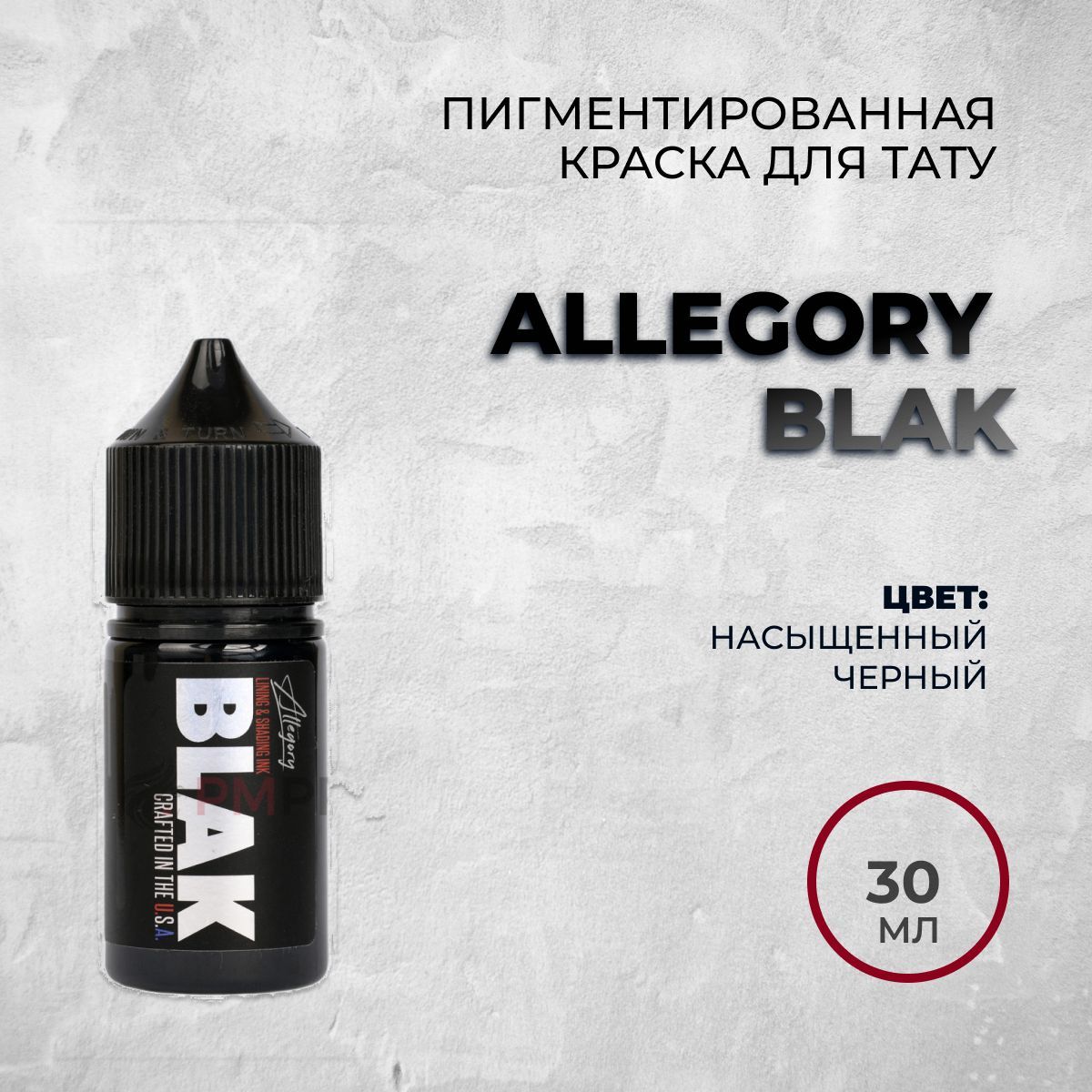 Allegory Blak, черная, 30 мл Краска для татуировки, универсальная, для контура и покраса