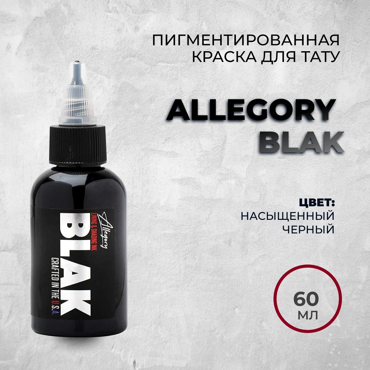 Allegory Blak черная, 60 мл, Краска для татуировки, универсальная, для контура и покраса