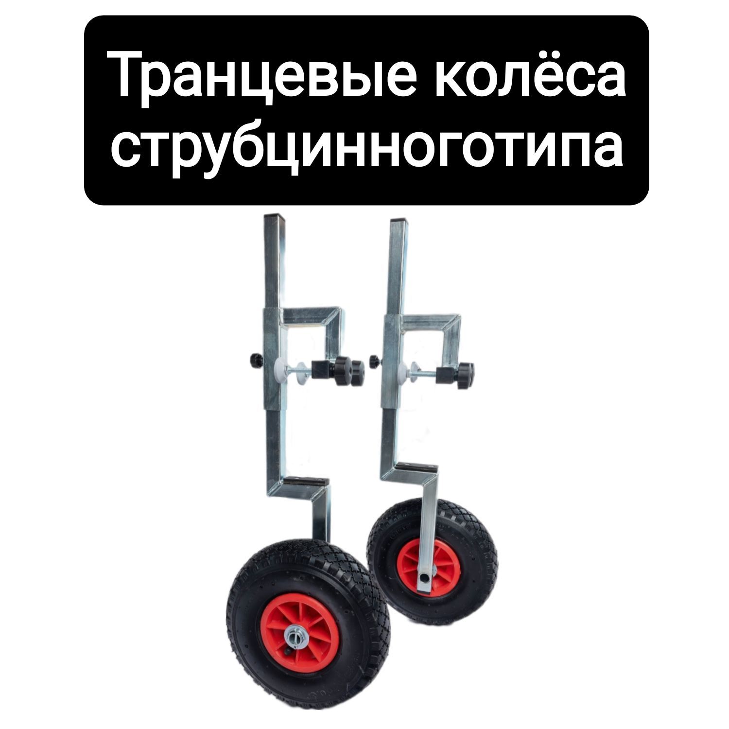 Транцевые колеса для жесткого дна. Тележка для каяка. тележка стандарт мод-2 для каяка. транцевые колеса нднд. телега для каяка.