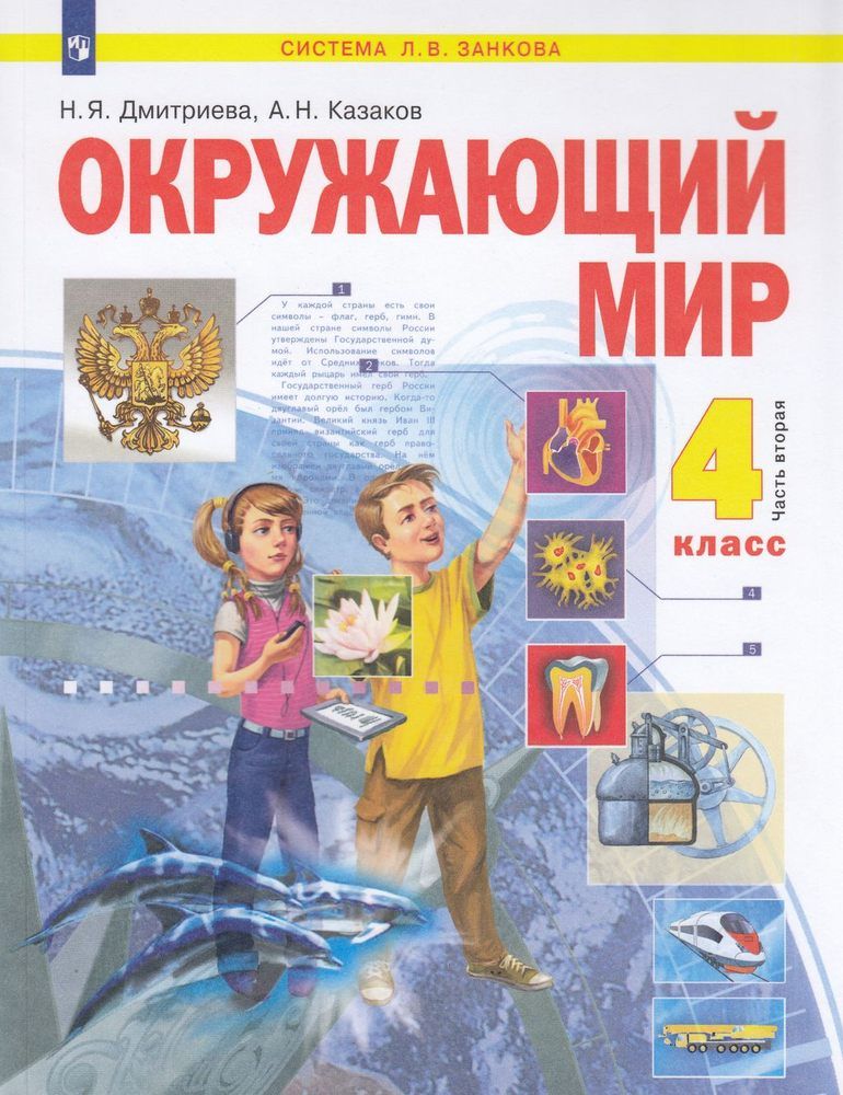 Л в занков окружающий мир. Умк просвещение. учебники просвещение. система занкова окружающий мир учебник 3 класс. учебники просвещение 4 класс.