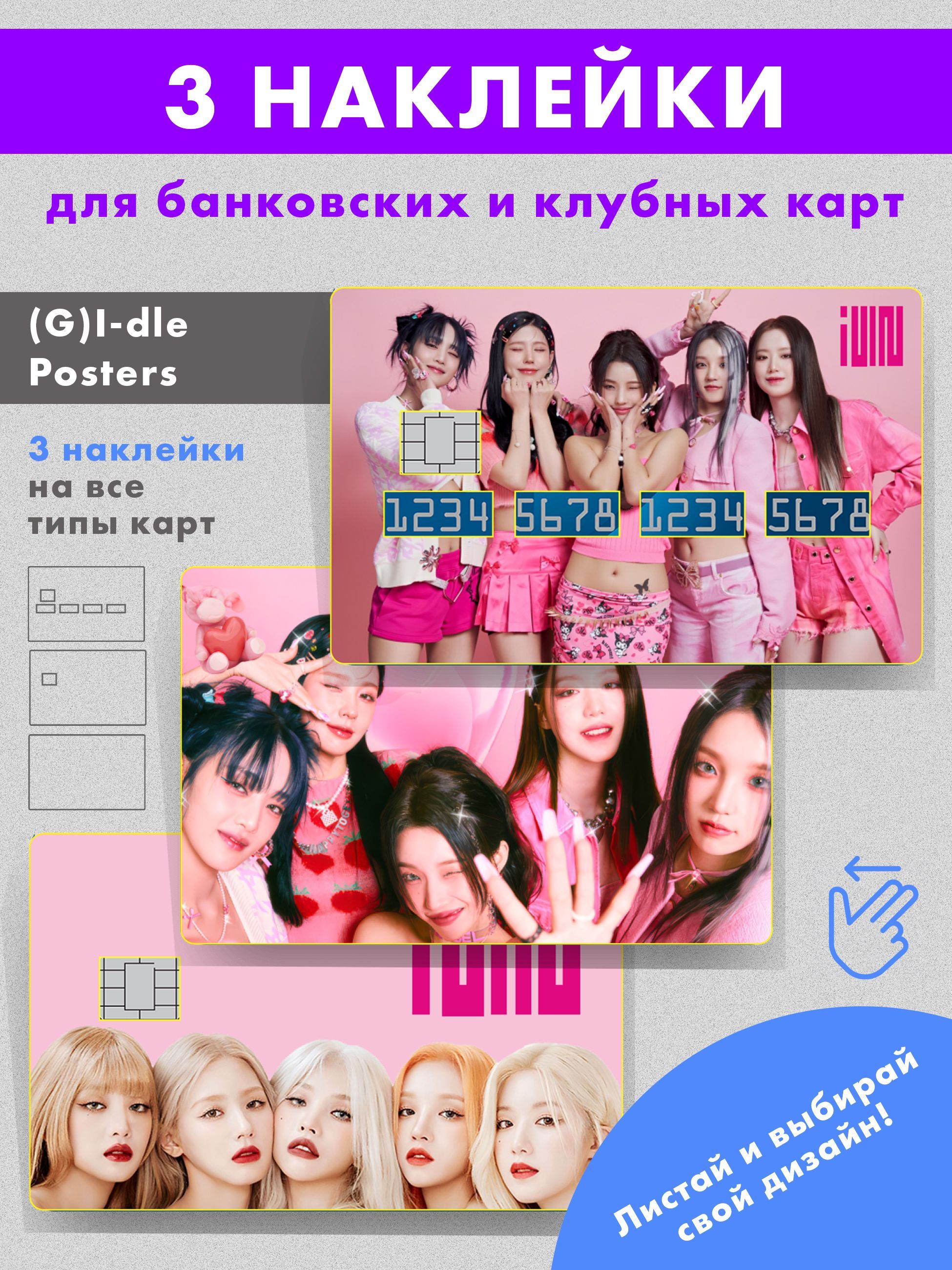 Наклейки Джи айдл (G)I-dle на банковскую карту (3 шт) - купить с доставкой  по выгодным ценам в интернет-магазине OZON (1217950451)