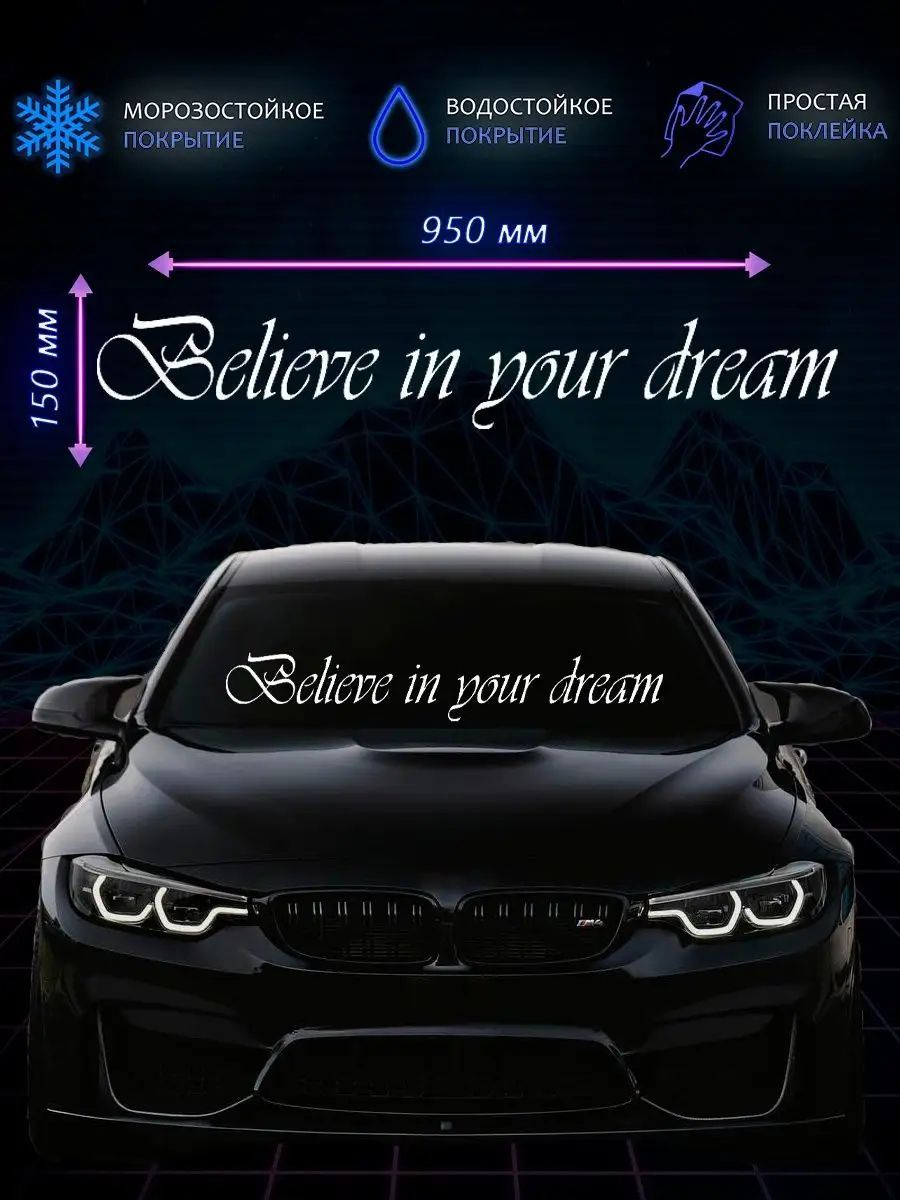 Наклейка на авто Believe in your dream/Наклейка на лобовое 150х950 мм -  купить по выгодным ценам в интернет-магазине OZON (1004891795)