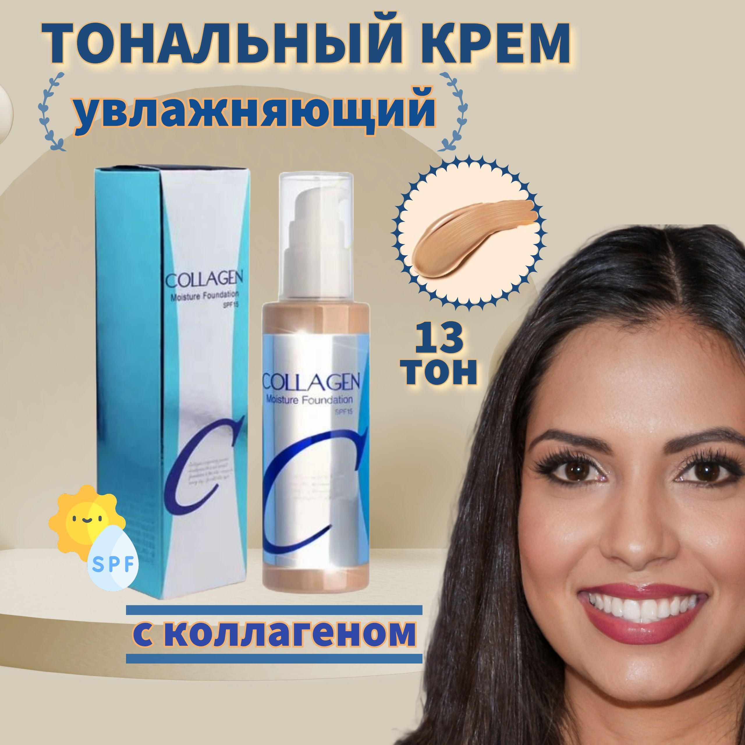 Тональный крем для лица с коллагеном Collagen/Увлажняющий тональный крем/Основа под макияж