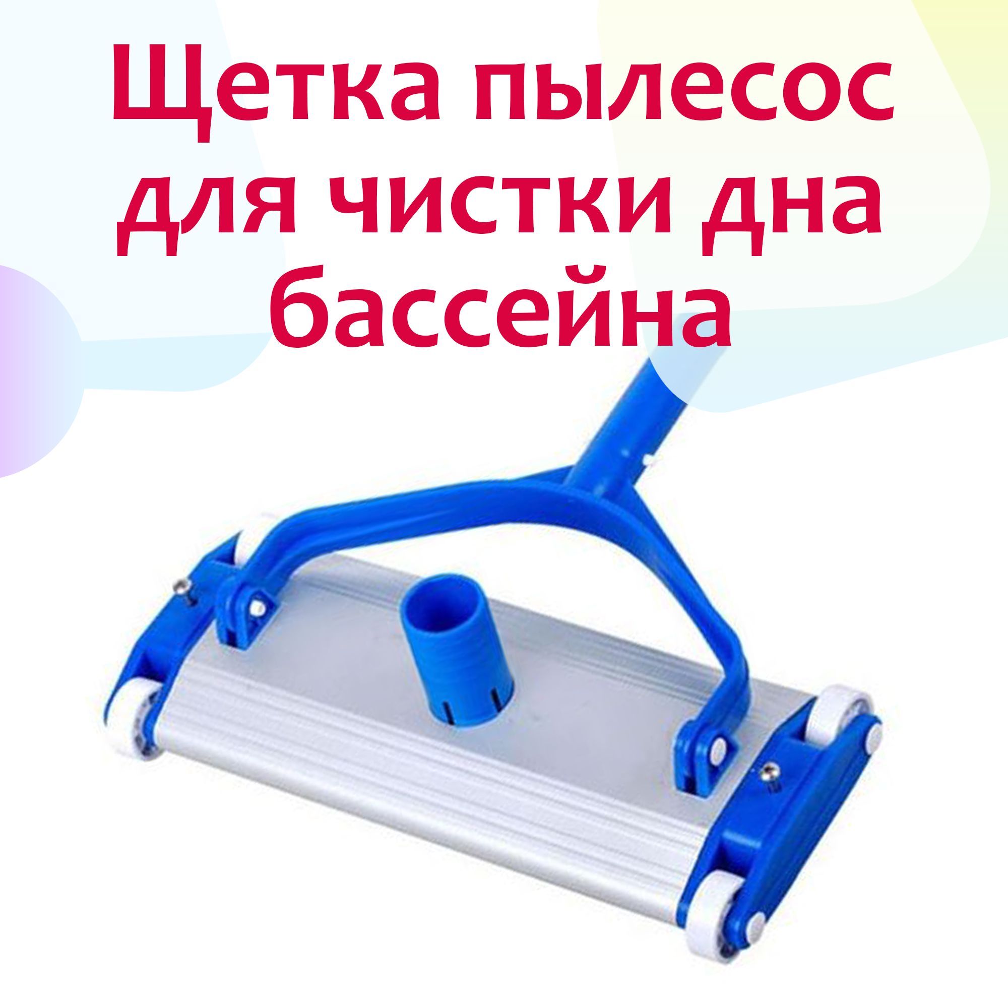 Пылесос для чистки дна бассейна