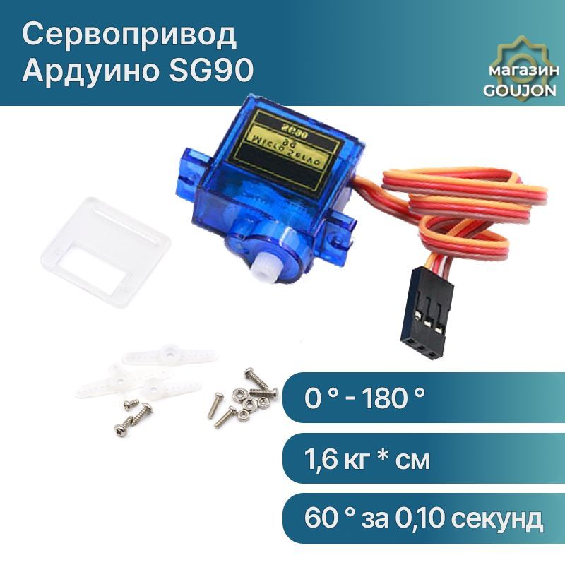 Сервопривод Ардуино SG90 / Сервомотор SG-90 180 / Micro Servo Arduino