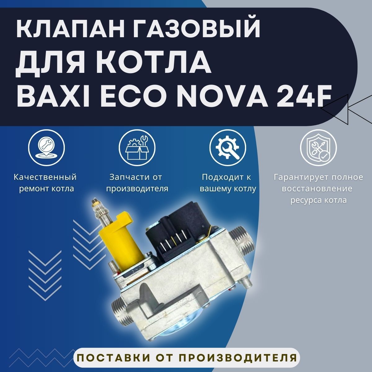 Газовый клапан котла Baxi ECO NOVA 24 F