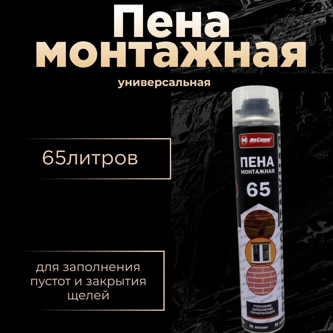 Пена maximum. Теплопроводность монтажной пены. пена максимум 65.