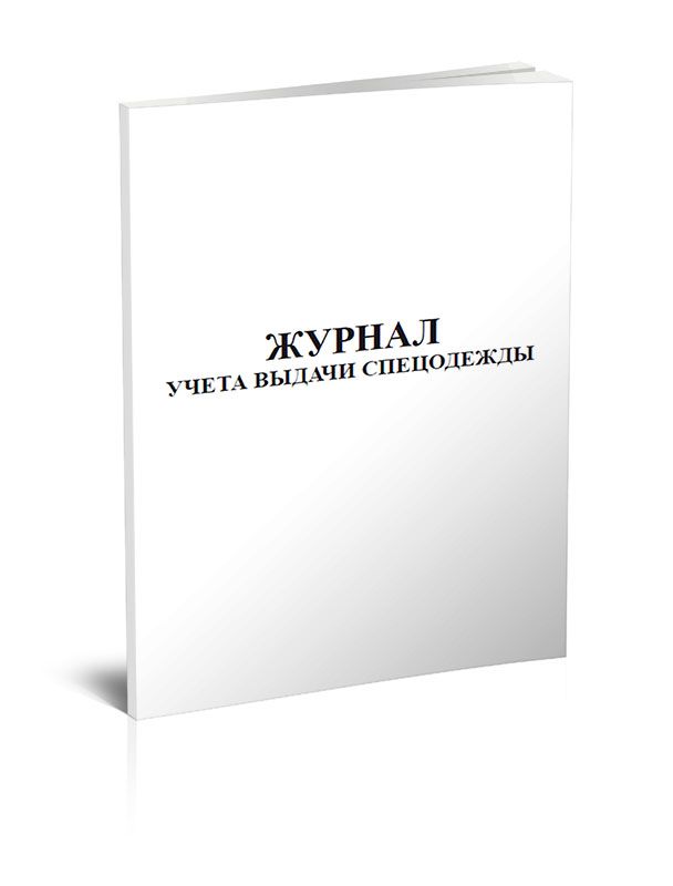 Журнал учета выдачи спецодежды 60 стр. 1 журнал (Книга учета)