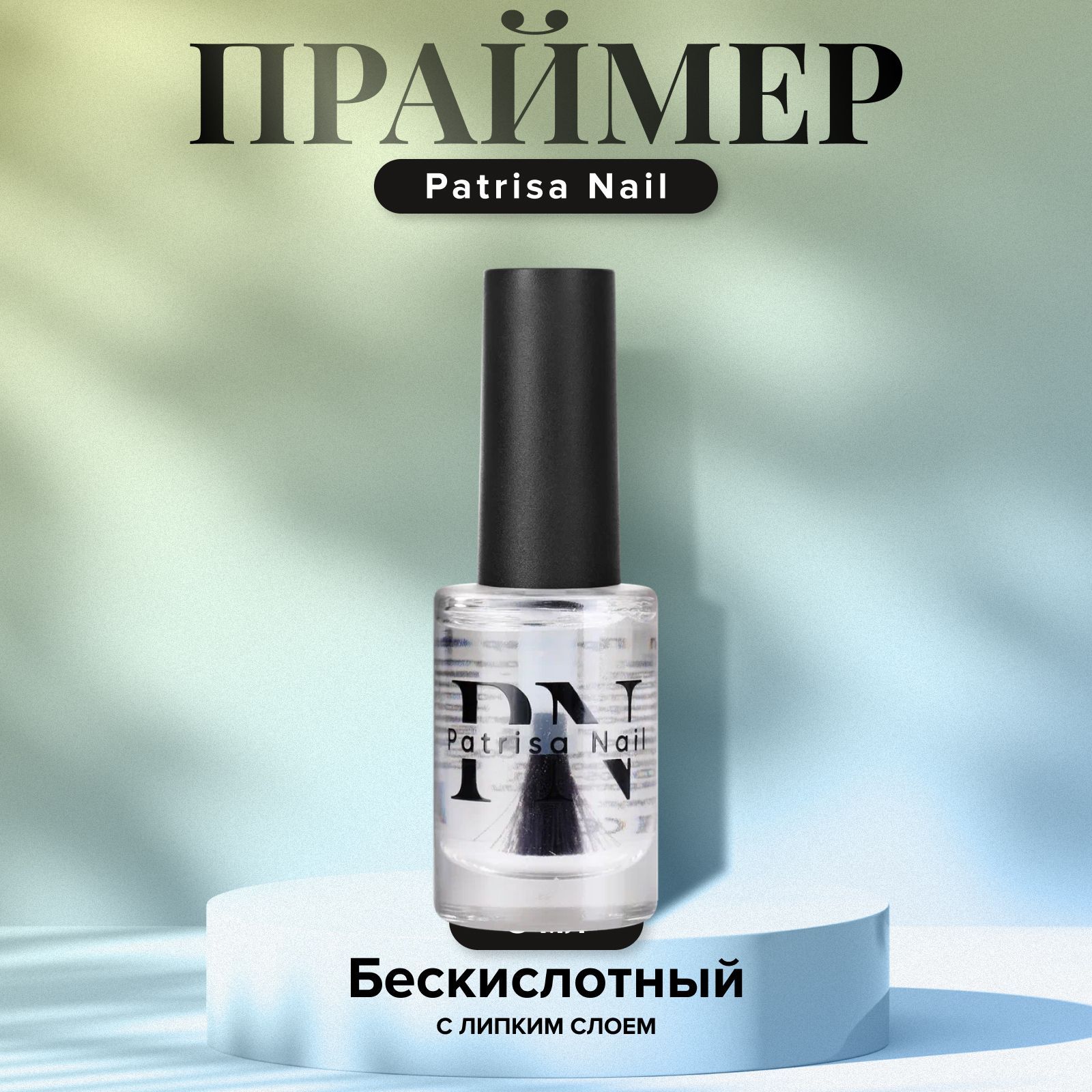 Patrisa Nail Праймер для ногтей, бескислотный бондер с липким слоем, 8 мл