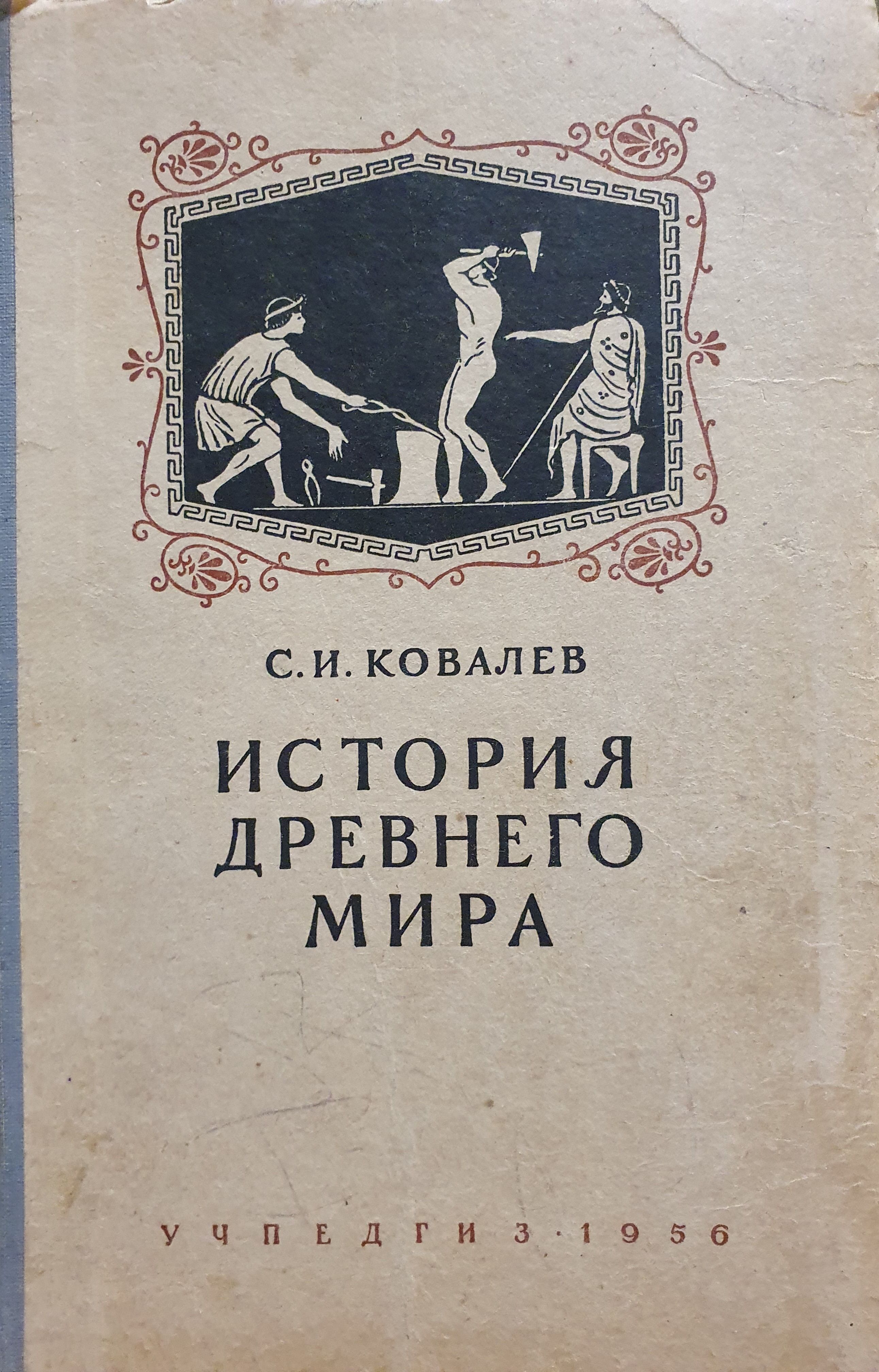 История древнего мира. | Ковалев Сергей Иванович - купить с доставкой по  выгодным ценам в интернет-магазине OZON (1211081847)