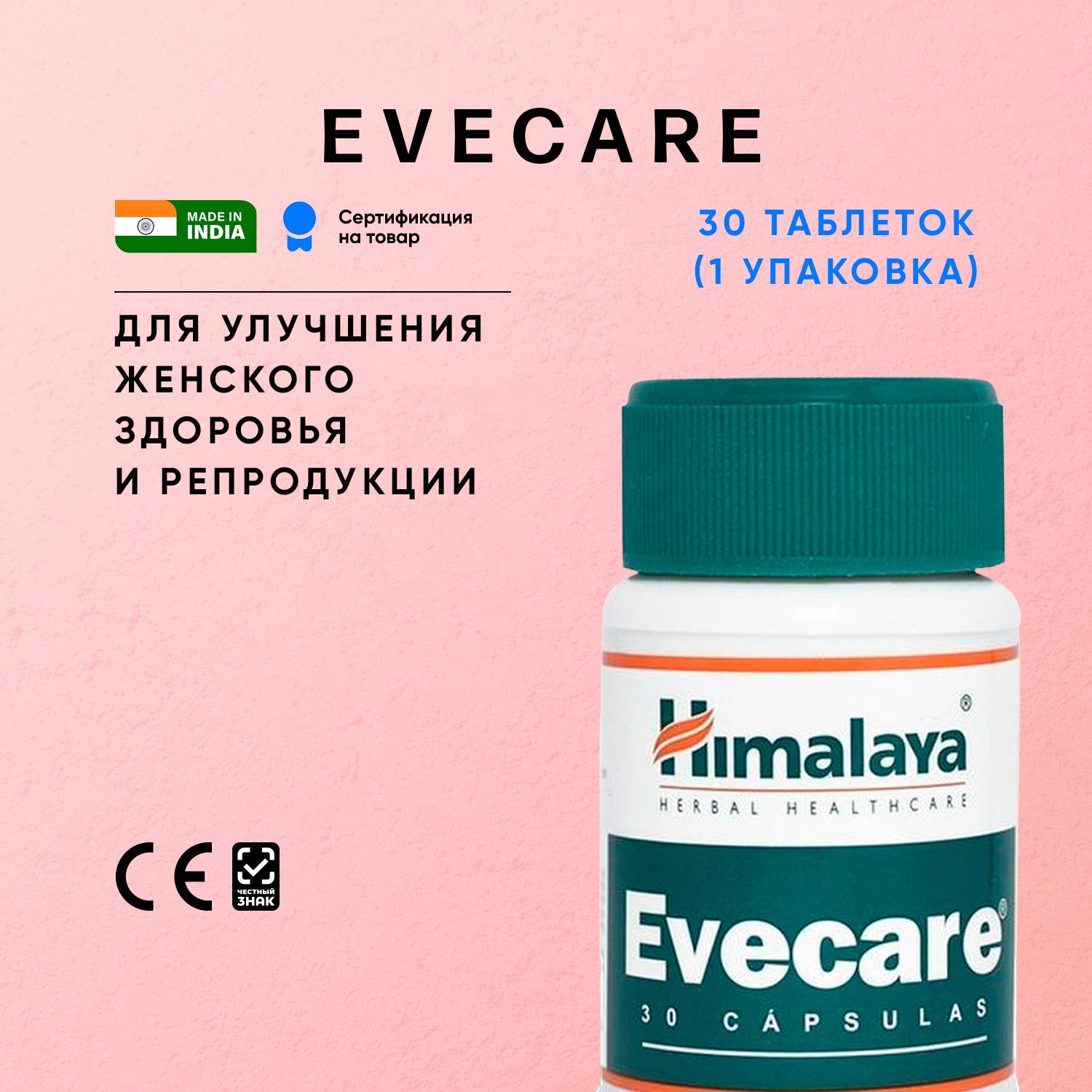 Эвакер(Evecare)комплекснаяпищеваядобавкадляподдержанияженскихрепродуктивныхорганов/30таб