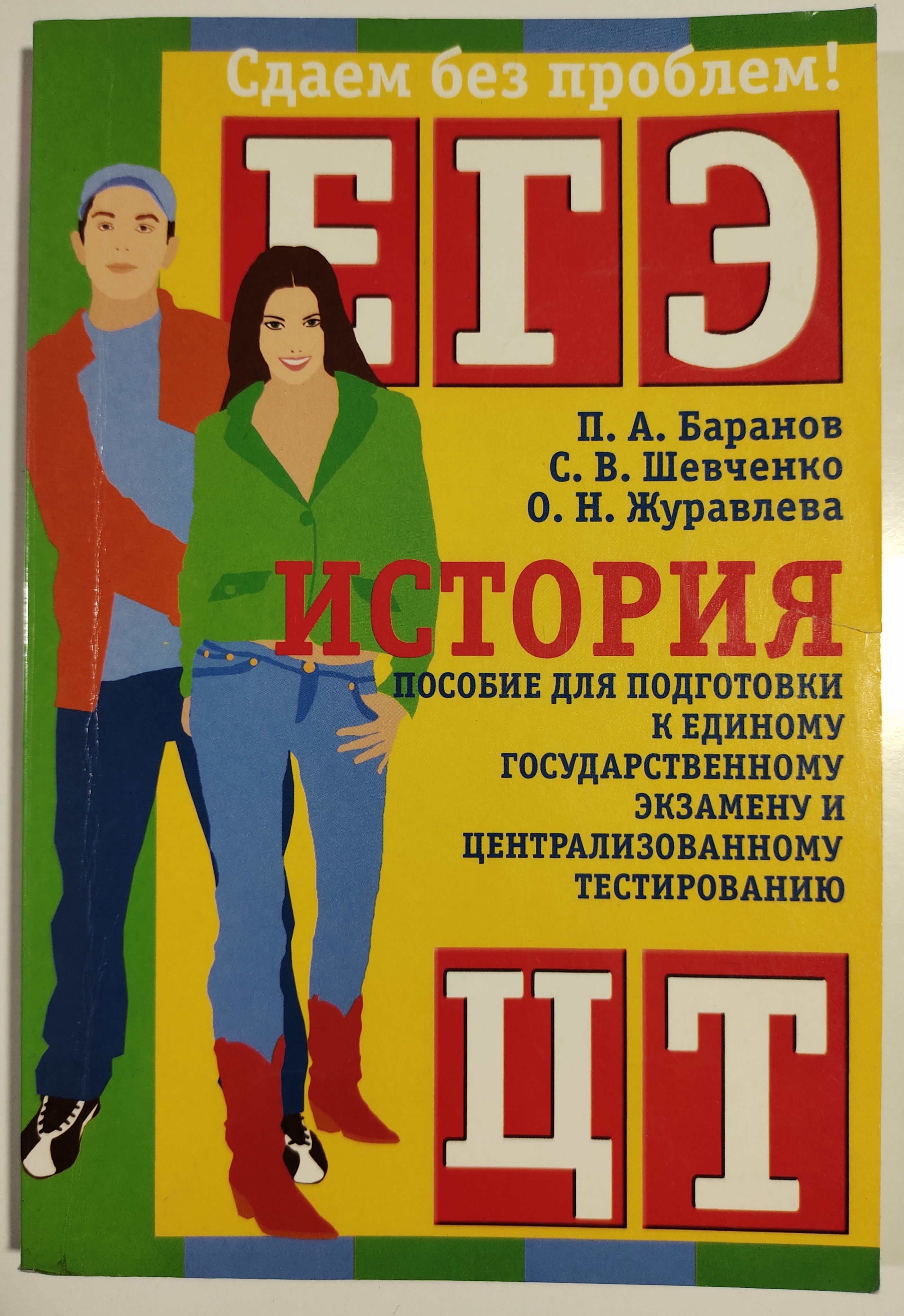 ЕГЭ-2010. История. Сдаем без проблем! Пособие для подготовки к ЕГЭ  централизованному тестированию | Баранов Петр Анатольевич, Журавлева О. Н.  - купить с доставкой по выгодным ценам в интернет-магазине OZON (1211020100)