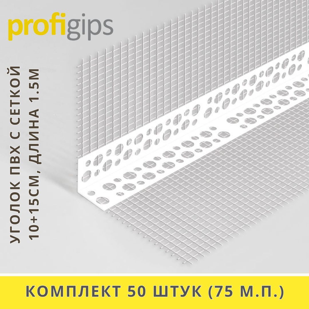 Уголокпластиковый(ПВХ)сармирующейсеткой10+15см,дляугловиоткосов,длина1.5метра-50штук