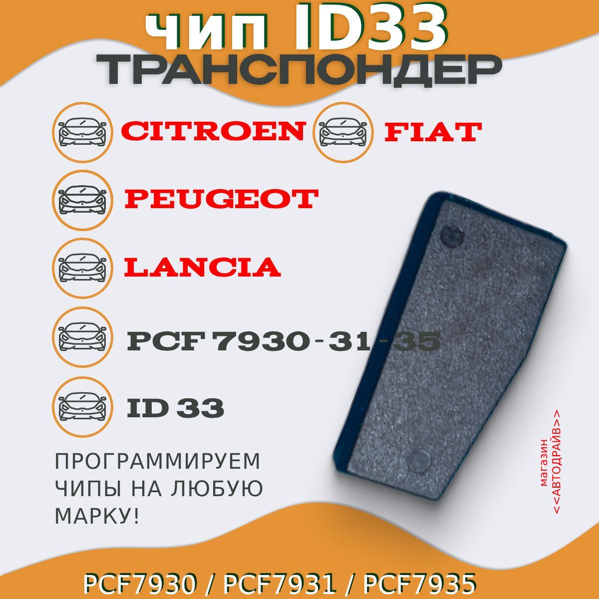 Чип ключа, иммобилайзера ID33 (PCF7930, PCF7931, PCF7935) для Citroen/  Peugeot/ Fiat/ Lancia - Fiat/Alfa/Lancia арт. ID33 PCF7930/31/35  (Citr/Peug/Fiat/Lancia) - купить по выгодной цене в интернет-магазине OZON  (1211467565)