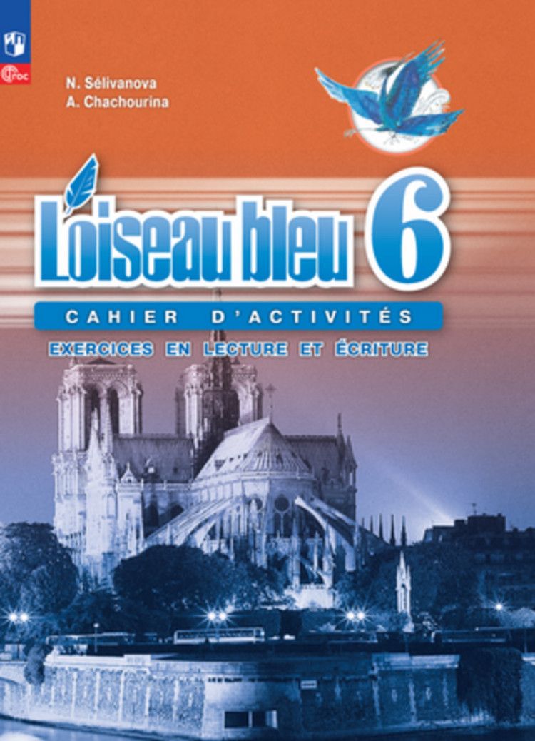 Французский язык 6 класс. Сборник упражнений . Синяя птица. 2023 | Селиванова Н.