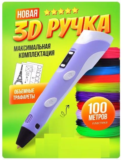 3D ручка набор с пластиком 3d pen