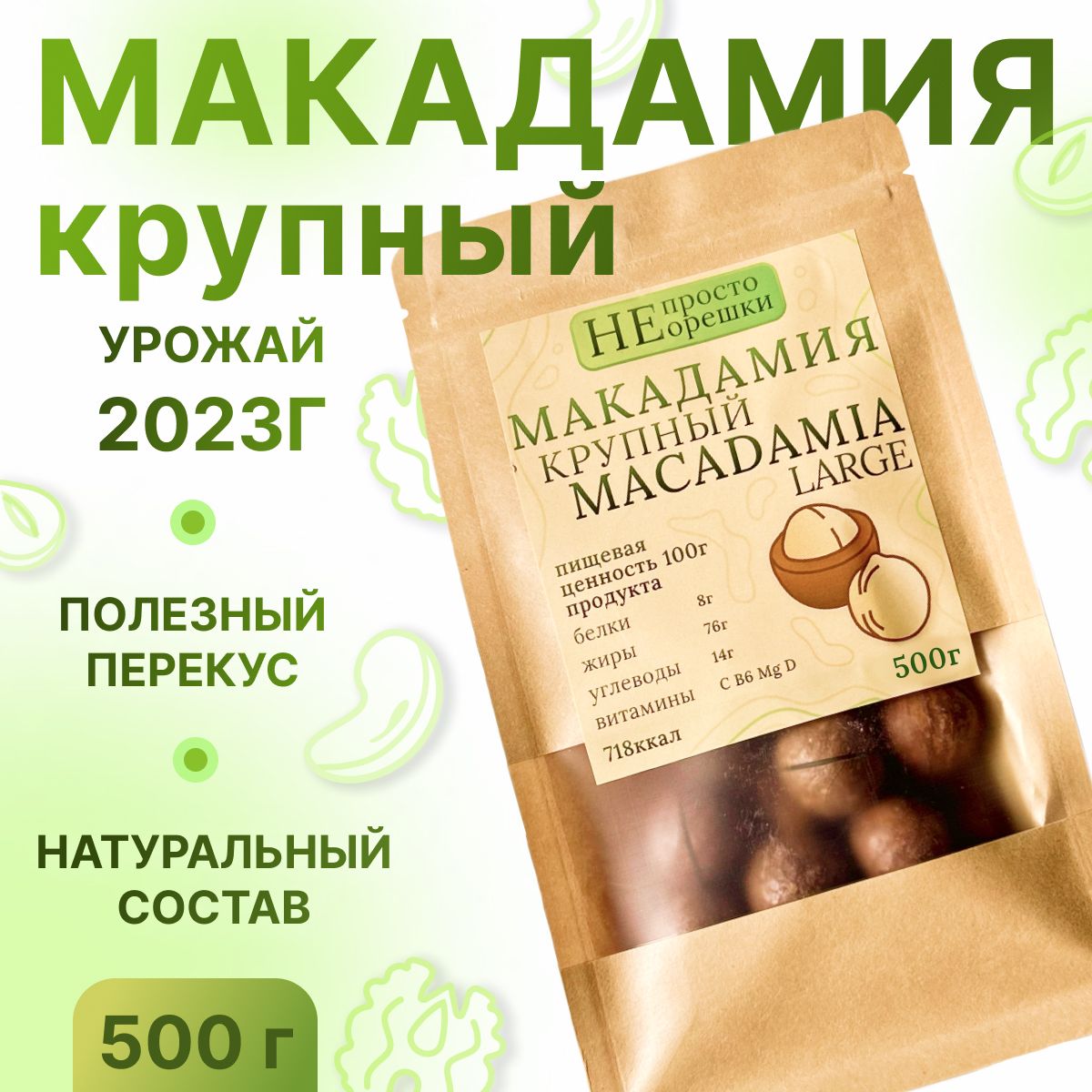 Макадамия орех (Macadamia) 500 грамм в скорлупе с распилом, свежий урожай без горечи, крупный калибр