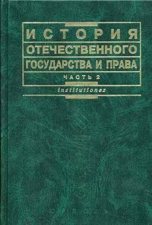 Отечественные страны. История отечественного государства и права. История отечественного государства и права учебник. История отечественного государства и права (Чистяков о.и., 2005). Иогп Чистяков.