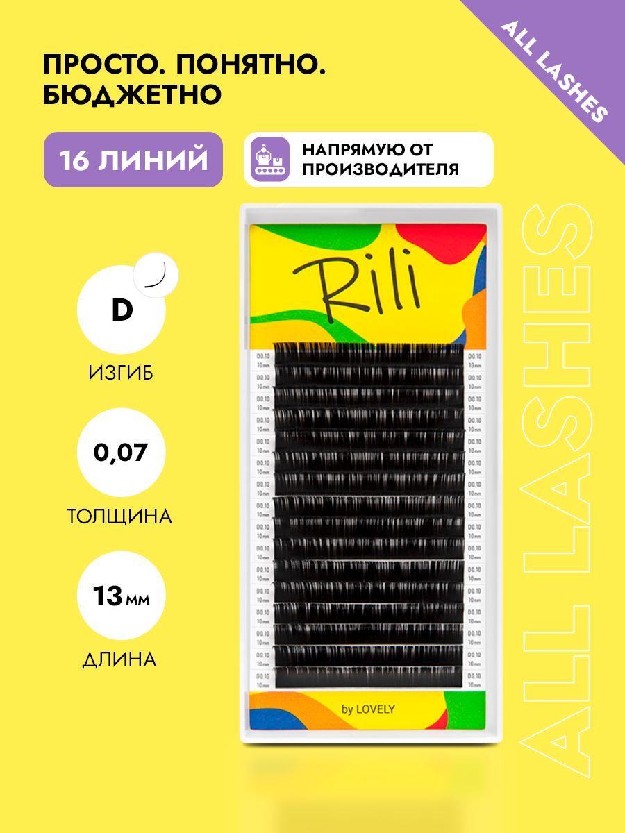 Rili Ресницы для наращивания черные Рили 16 линий D 0,07 13 мм