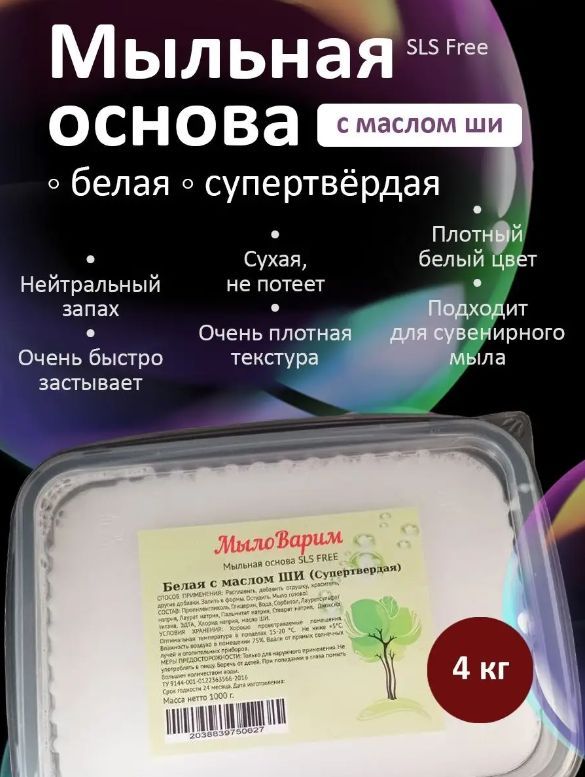 Белая супертвёрдая Мыльная основа с Ши 4кг (МылоВарим)