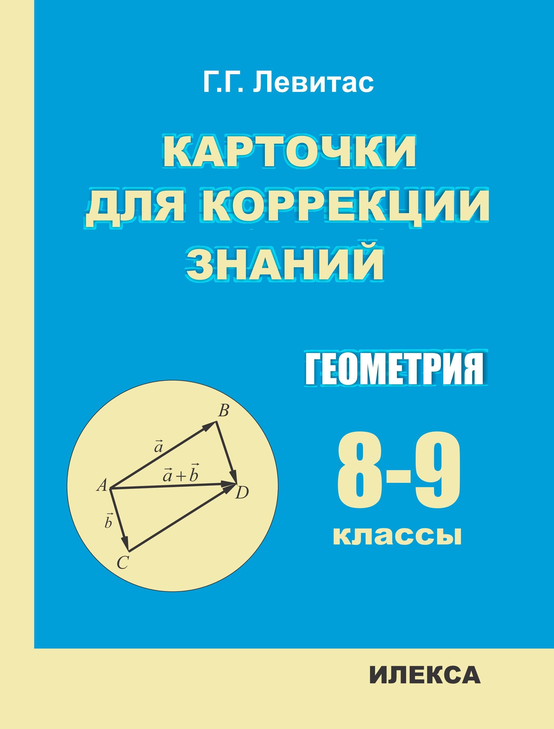 Герман Левитас - Геометрия. 8-9 классы. Карточки для коррекции знаний |  Левитас Герман Григорьевич - купить с доставкой по выгодным ценам в  интернет-магазине OZON (1213559980)