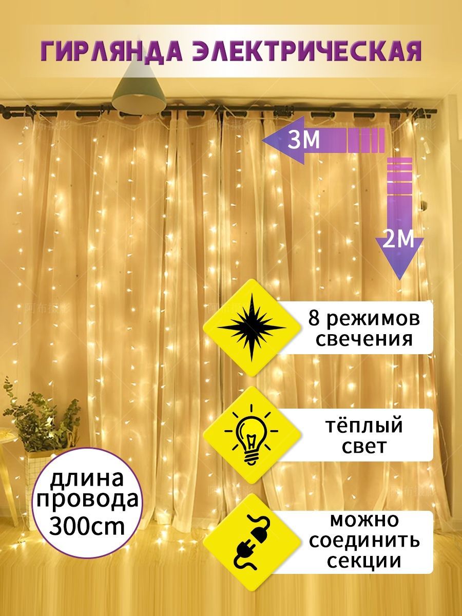 Электрогирлянда интерьерная Штора Светодиодная, 3 м, питание От сети 220В, 1 шт