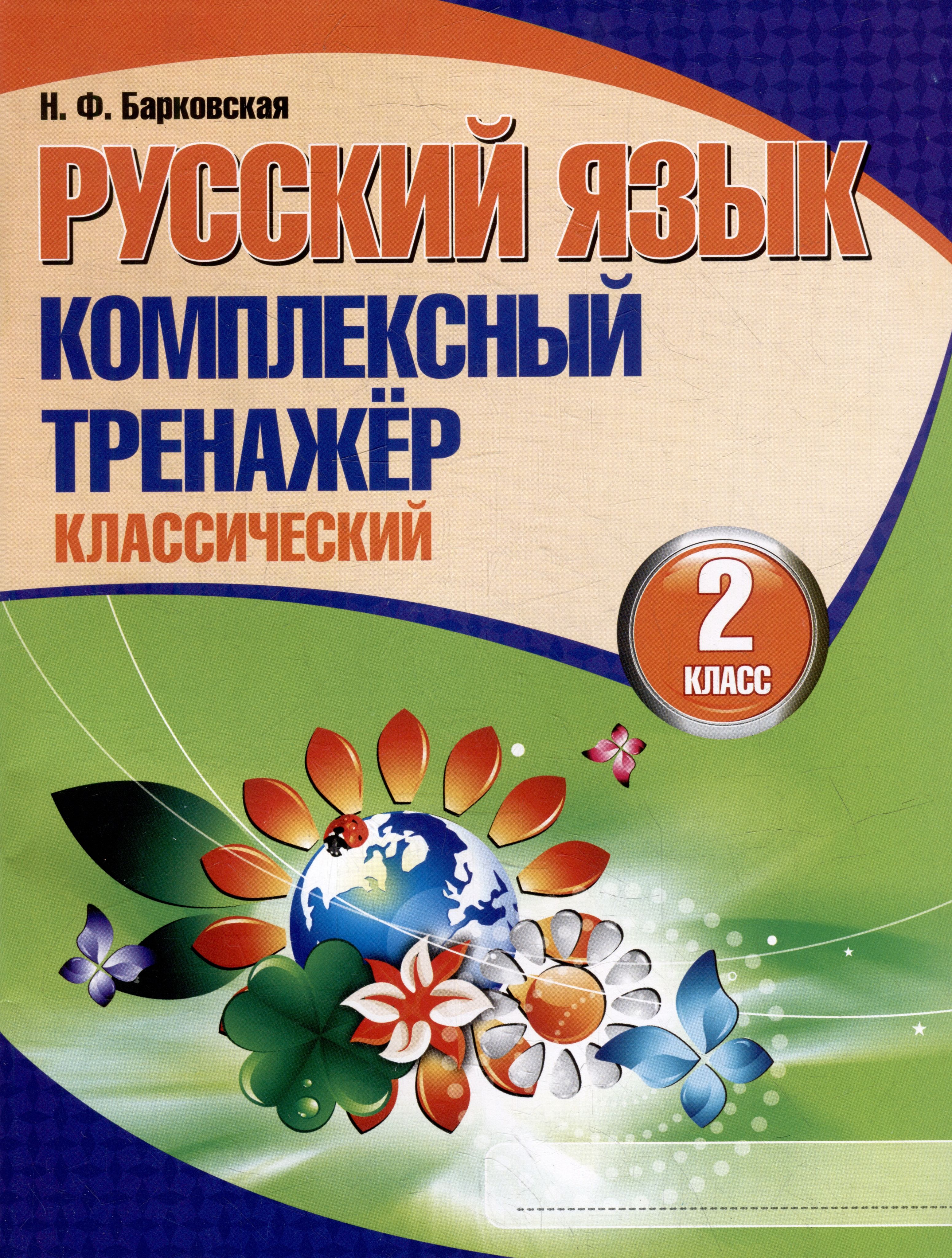 Тренажер на русскому 2 класс. Н Ф Барковская русский язык комплексный тренажёр. Русский язык комплексный тренажер 2 класс. Книга русский язык.комплексный тренажер Барковская. Барковская русский язык комплексный тренажёр второй класс.