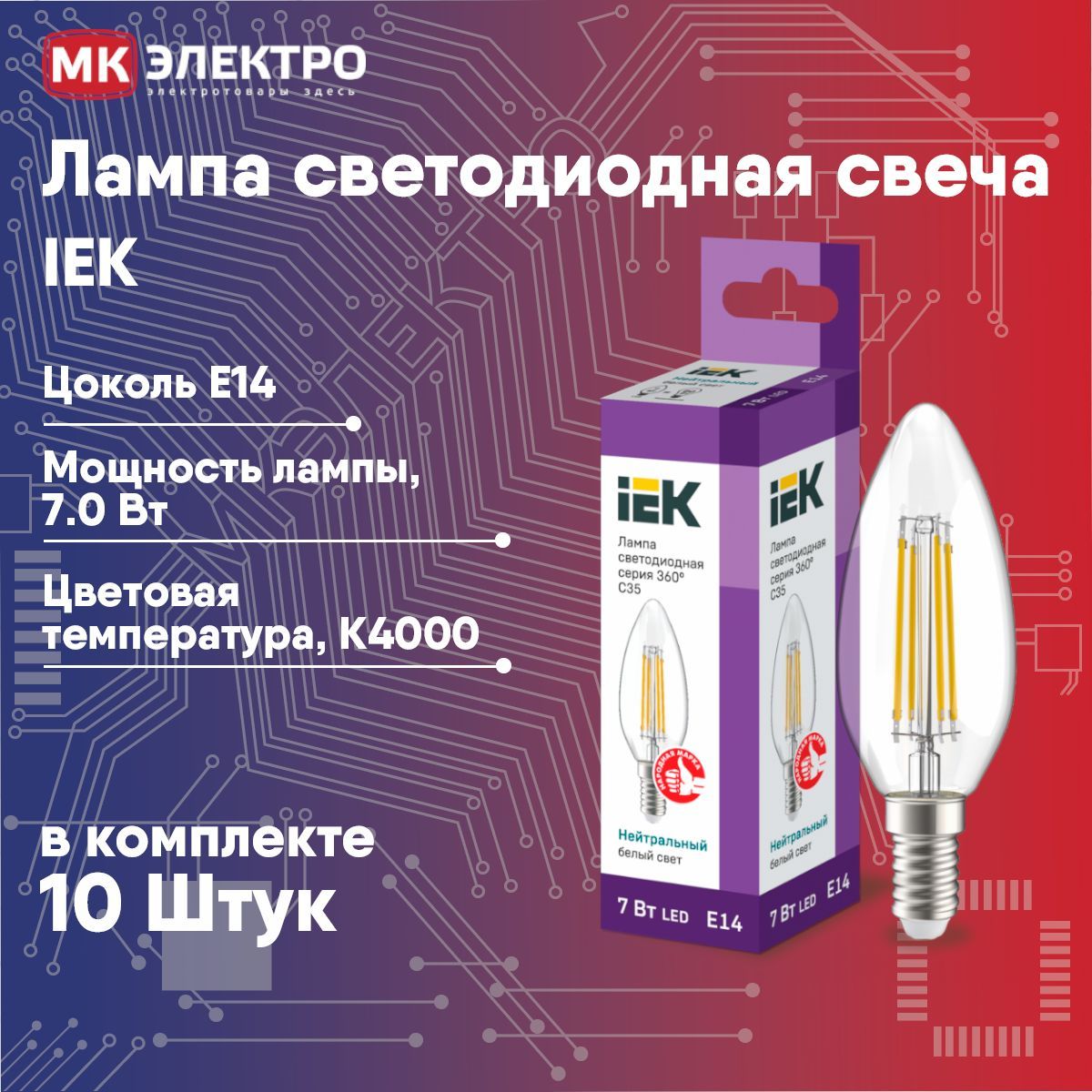 Лампа светодиодная свеча Е14 IEK C35 7Вт 4000К 220В прозрачная, 10 шт.