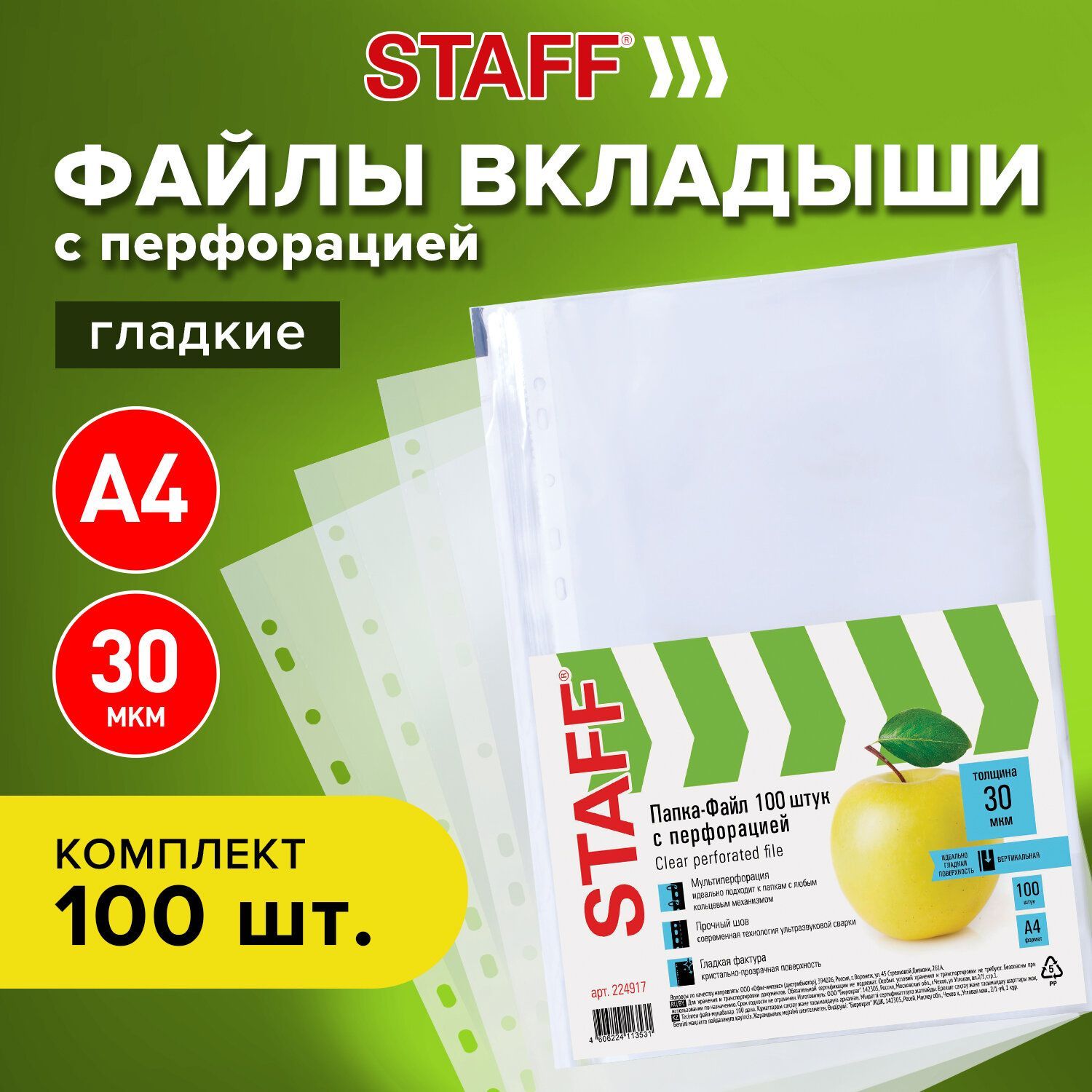 Папки-файлы перфорированные, А4, Staff Basic, Комплект 100 шт., гладкие, Яблоко, 30 мкм