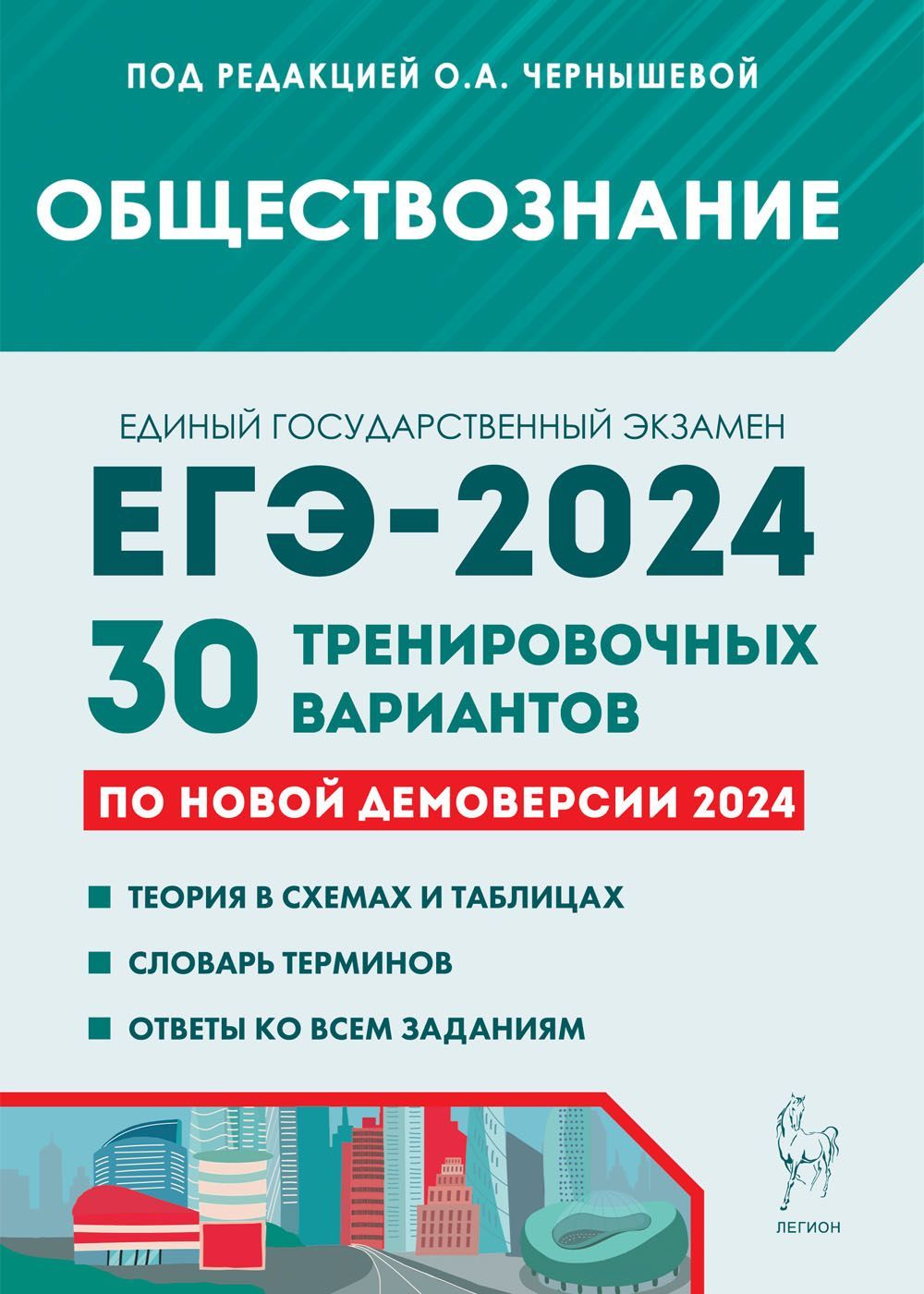 Обществознание. Подготовка к ЕГЭ-2024. 30 тренировочных вариантов по  демоверсии 2024 года | Чернышева О. А. - купить с доставкой по выгодным  ценам в интернет-магазине OZON (1215151413)