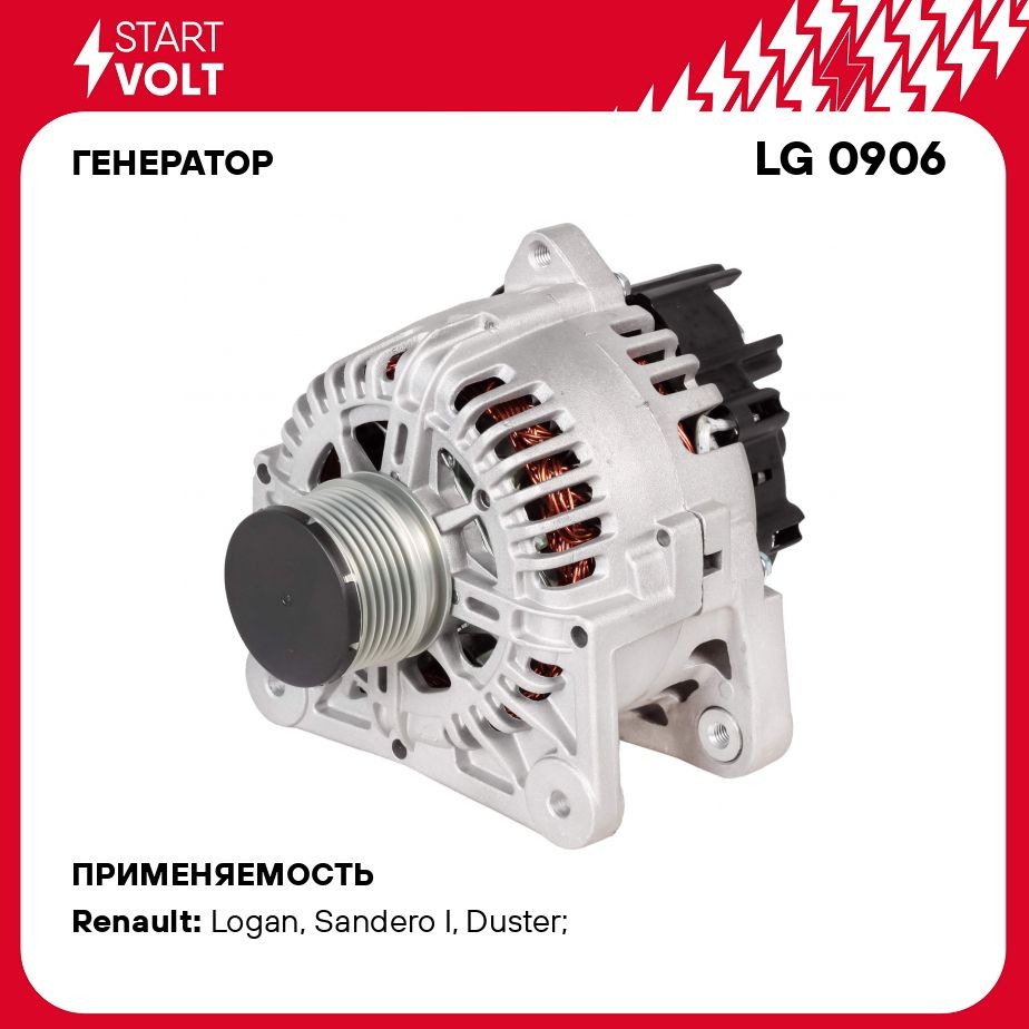 Генератор для автомобилей Renault Logan I (04 )/Duster (10 )/Sandero (09 )  1.6i 110A STARTVOLT LG 0906 - Startvolt арт. LG0906 - купить по выгодной  цене в интернет-магазине OZON (276338128)