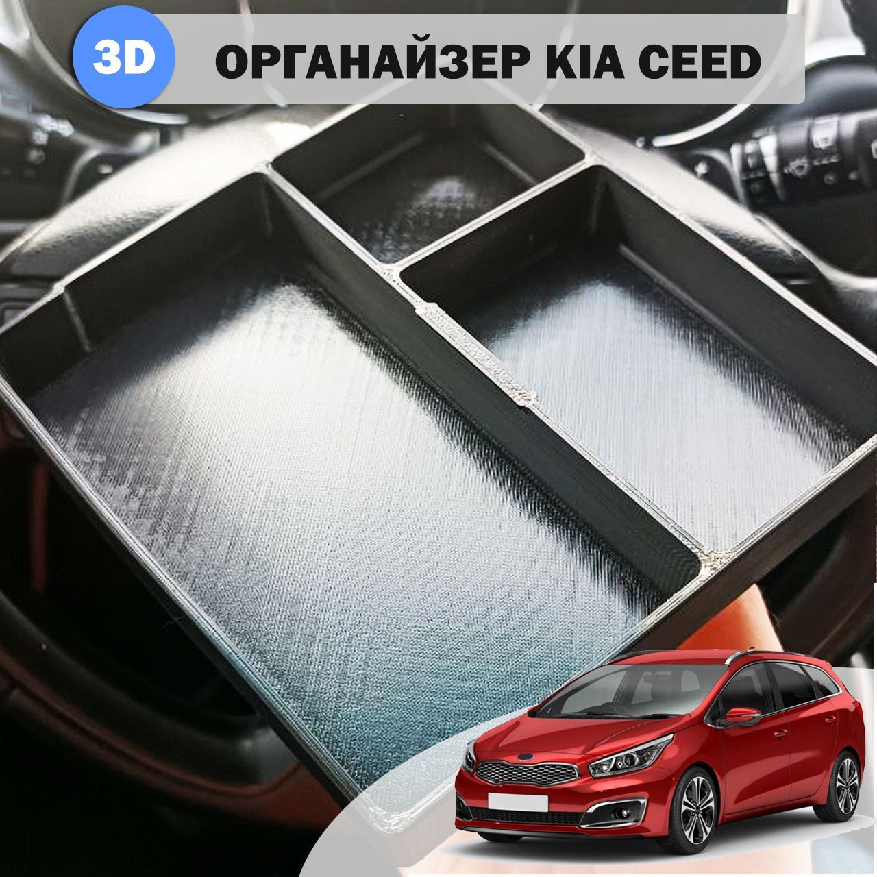 Органайзер в подлокотник Kia Ceed JD (3 секции) купить по доступной цене с  доставкой в интернет-магазине OZON (1194544344)